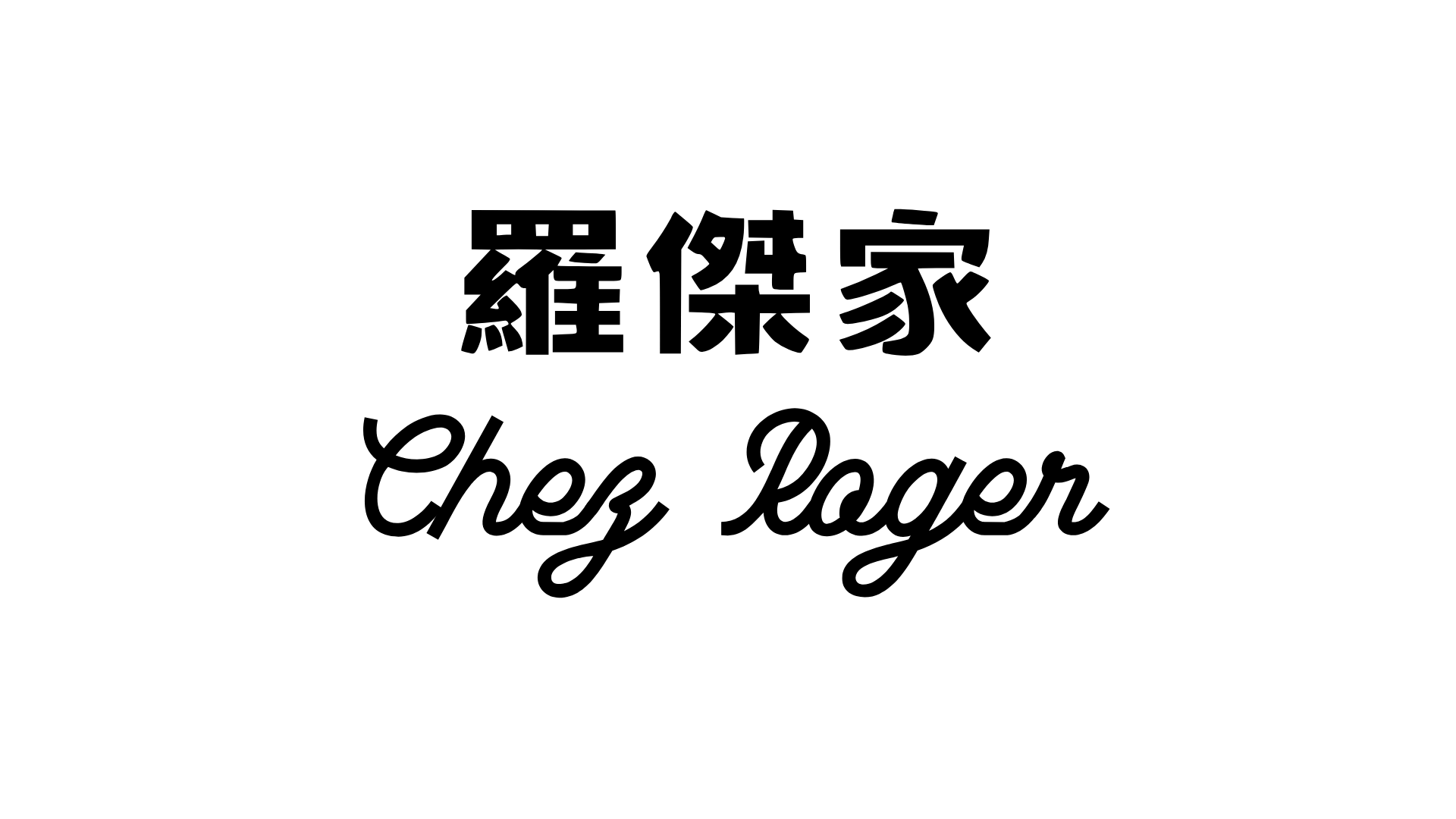 Chez Roger 羅傑家